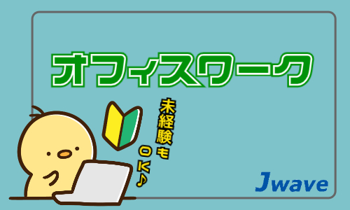 株式会社ジェイウェイブ 関西支店の派遣社員 経営・事業企画・人事・事務求人イメージ