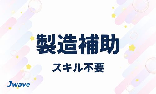 株式会社ジェイウェイブ  つくば支店の派遣社員 倉庫・物流・生産管理求人イメージ