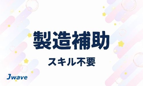 株式会社ジェイウェイブ つくば支店の派遣社員 倉庫・物流・生産管理の求人情報イメージ1
