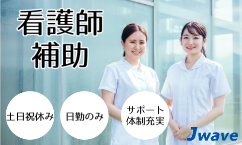 株式会社ジェイウェイブ 川越支店の派遣社員 医療・看護師・薬剤師の求人情報イメージ8