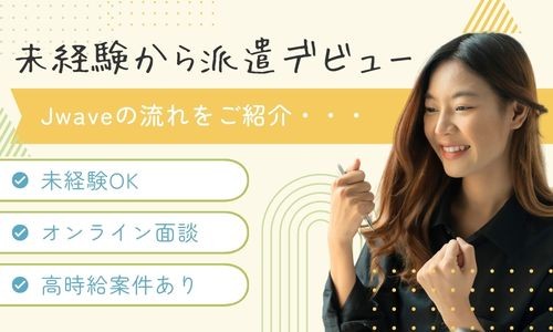 株式会社ジェイウェイブ 宇都宮支店の派遣社員 経営・事業企画・人事・事務の求人情報イメージ4