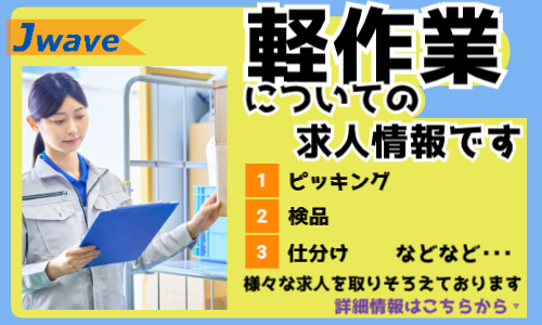 株式会社ジェイウェイブ 福岡支店の派遣社員 倉庫・物流・生産管理 製造・工場求人イメージ