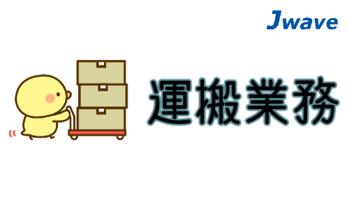 株式会社ジェイウェイブ  成田支店の派遣社員 倉庫・物流・生産管理求人イメージ