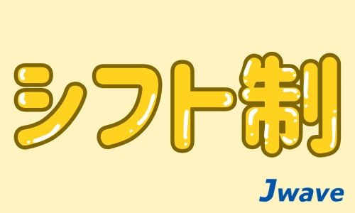 株式会社ジェイウェイブ 北日本事業所の派遣社員 倉庫・物流・生産管理の求人情報イメージ5