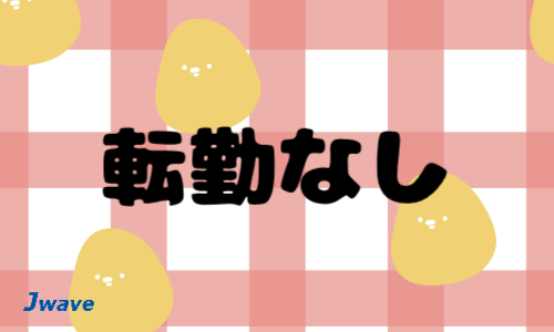 株式会社ジェイウェイブ  周南支店の派遣社員 倉庫・物流・生産管理 経営・事業企画・人事・事務の求人情報イメージ13