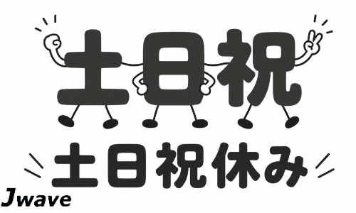 株式会社ジェイウェイブ  東広島支店の派遣社員 倉庫・物流・生産管理 製造・工場の求人情報イメージ5
