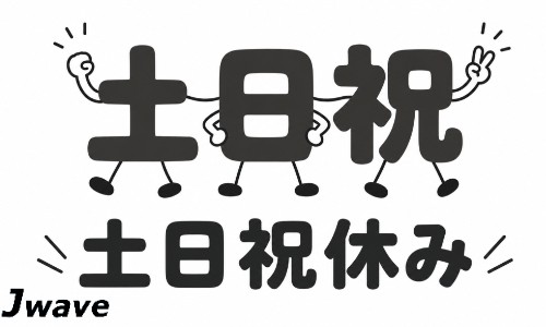株式会社ジェイウェイブ 東広島支店の派遣社員 倉庫・物流・生産管理 製造・工場の求人情報イメージ5