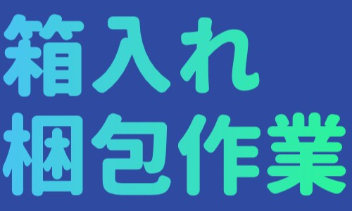 株式会社ジェイウェイブ 八幡支店の派遣社員 倉庫・物流・生産管理 製造・工場の求人情報イメージ7