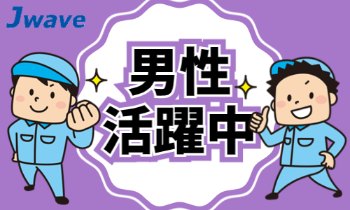 株式会社ジェイウェイブ 行橋支店の派遣社員 倉庫・物流・生産管理 医療・看護師・薬剤師求人イメージ