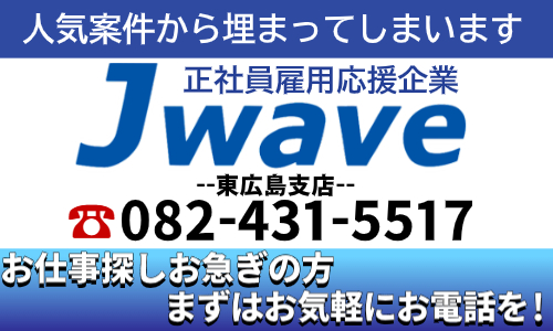 株式会社ジェイウェイブ 東広島支店の派遣社員 倉庫・物流・生産管理 医療・看護師・薬剤師求人イメージ