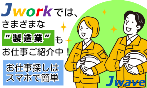 株式会社ジェイウェイブ 東日本事業所の派遣社員 倉庫・物流・生産管理 製造・工場求人イメージ