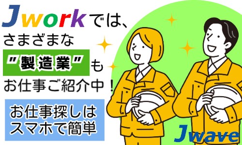 株式会社ジェイウェイブ 東日本事業所の派遣社員 倉庫・物流・生産管理 製造・工場の求人情報イメージ1