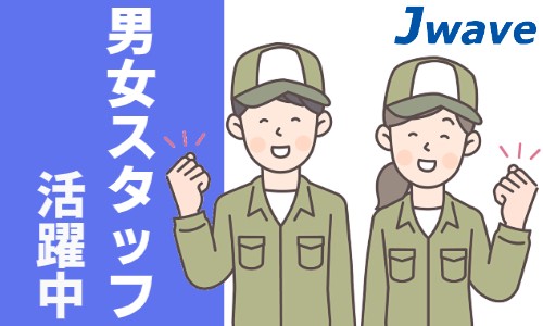 株式会社ジェイウェイブ 川越支店の派遣社員 その他の求人情報イメージ7