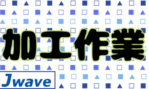 株式会社ジェイウェイブ 東日本事業所の派遣社員 倉庫・物流・生産管理求人イメージ