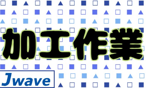 株式会社ジェイウェイブ 東日本事業所の派遣社員 倉庫・物流・生産管理求人イメージ