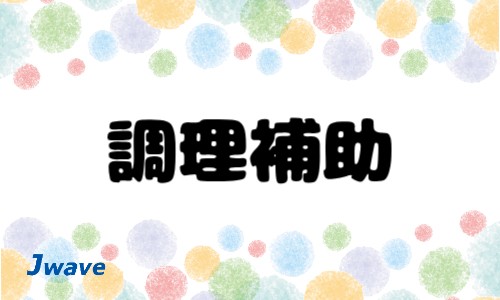 株式会社ジェイウェイブ 春日部支店の派遣社員 飲食・フードサービスの求人情報イメージ1