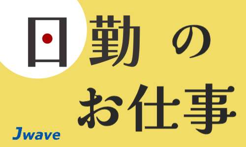 株式会社ジェイウェイブ 福岡支店の派遣社員 倉庫・物流・生産管理 その他の求人情報イメージ6