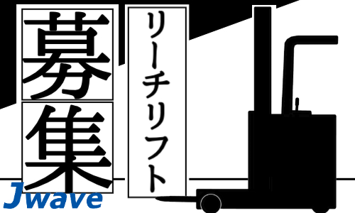 株式会社ジェイウェイブ つくば支店の派遣社員 倉庫・物流・生産管理の求人情報イメージ1
