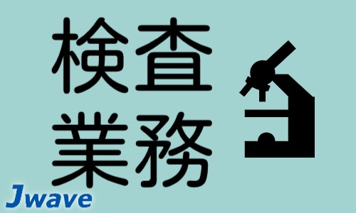 株式会社ジェイウェイブ 東日本事業所の派遣社員 倉庫・物流・生産管理 エンジニアリング・設計開発の求人情報イメージ9