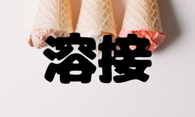 株式会社ジェイウェイブ 宗像支店の派遣社員 倉庫・物流・生産管理 製造・工場の求人情報イメージ5