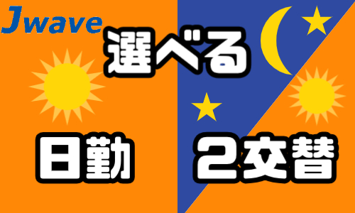 株式会社ジェイウェイブ 久留米支店の派遣社員 倉庫・物流・生産管理 製造・工場求人イメージ