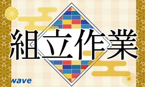 株式会社ジェイウェイブ つくば支店の派遣社員 製造・工場の求人情報イメージ7