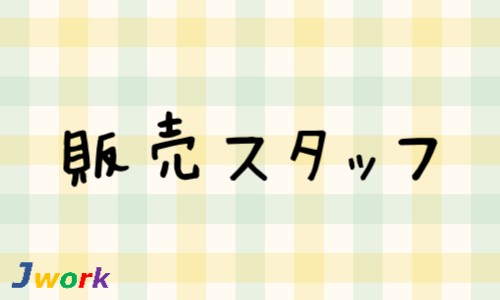 株式会社ジェイウェイブ 宇都宮支店の派遣社員 営業・販売 ビューティー・生活サービスの求人情報イメージ1