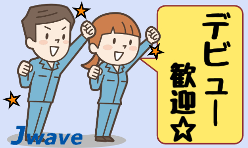 株式会社ジェイウェイブ  東広島支店の派遣社員 倉庫・物流・生産管理 製造・工場の求人情報イメージ4