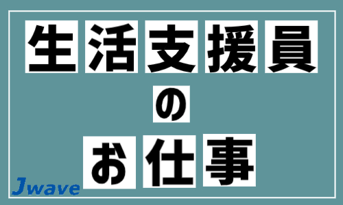 株式会社ジェイウェイブ 北日本事業所の派遣社員 介護・福祉の求人情報イメージ8
