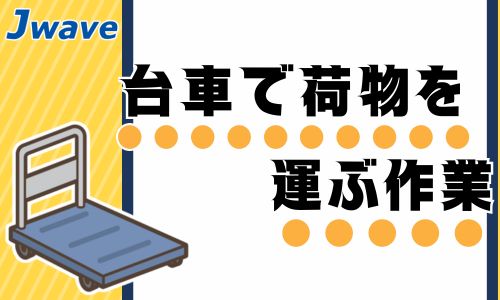株式会社ジェイウェイブ  山口支店の派遣社員 倉庫・物流・生産管理 製造・工場求人イメージ