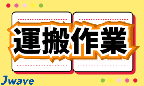 株式会社ジェイウェイブ  成田支店の派遣社員 倉庫・物流・生産管理の求人情報イメージ1