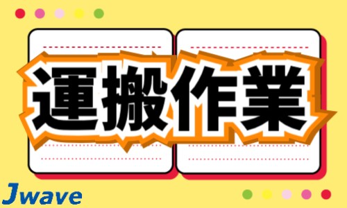 株式会社ジェイウェイブ 成田支店の派遣社員 倉庫・物流・生産管理の求人情報イメージ1