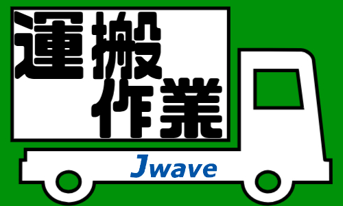 株式会社ジェイウェイブ 大阪支店の派遣社員 倉庫・物流・生産管理の求人情報イメージ10