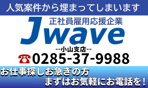 株式会社ジェイウェイブ 小山支店の派遣社員 製造・工場 研究の求人情報イメージ7