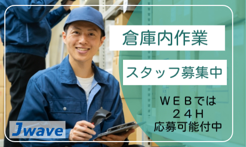 株式会社ジェイウェイブ 倉敷支店の派遣社員 倉庫・物流・生産管理の求人情報イメージ6