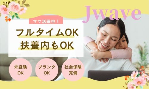 株式会社ジェイウェイブ  佐世保支店の派遣社員 経営・事業企画・人事・事務の求人情報イメージ6