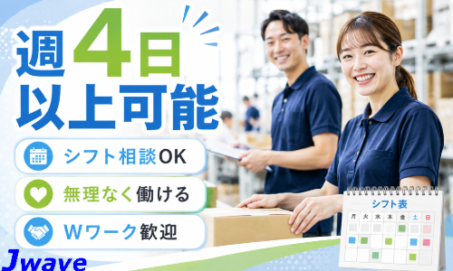 株式会社ジェイウェイブ 倉敷支店の派遣社員 倉庫・物流・生産管理の求人情報イメージ1