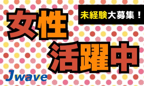 株式会社ジェイウェイブ 東広島支店の派遣社員 倉庫・物流・生産管理の求人情報イメージ5
