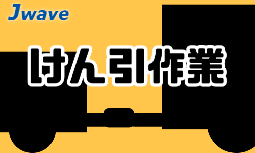 株式会社ジェイウェイブ  宇都宮支店の派遣社員 倉庫・物流・生産管理 ドライバー・引越し作業員求人イメージ