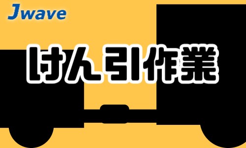 株式会社ジェイウェイブ 宇都宮支店の派遣社員 倉庫・物流・生産管理 ドライバー・引越し作業員の求人情報イメージ1