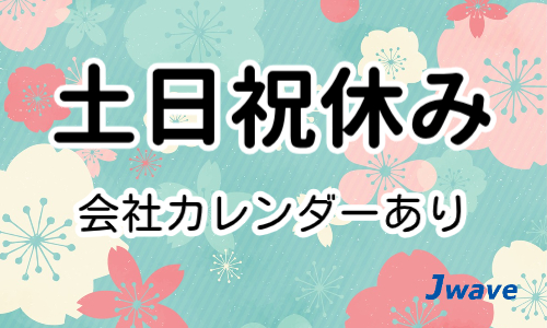 株式会社ジェイウェイブ 行橋支店の派遣社員 倉庫・物流・生産管理 研究の求人情報イメージ7