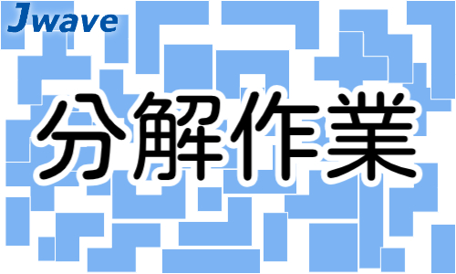 株式会社ジェイウェイブ 宗像支店の派遣社員 倉庫・物流・生産管理 製造・工場求人イメージ