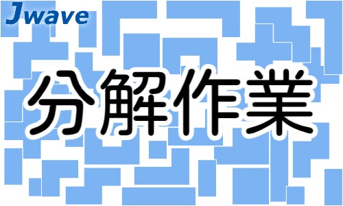 株式会社ジェイウェイブ 宗像支店の派遣社員 倉庫・物流・生産管理 製造・工場の求人情報イメージ1
