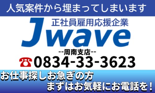 株式会社ジェイウェイブ  周南支店の派遣社員 製造・工場の求人情報イメージ6