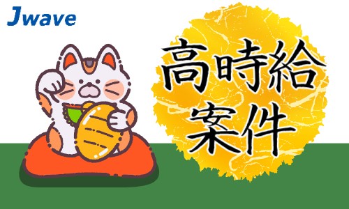 株式会社ジェイウェイブ 下関支店の派遣社員 倉庫・物流・生産管理 医療・看護師・薬剤師の求人情報イメージ6