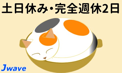 株式会社ジェイウェイブ 関西支店の派遣社員 倉庫・物流・生産管理の求人情報イメージ7