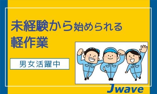 株式会社ジェイウェイブ 市原支店の正社員 倉庫・物流・生産管理 製造・工場求人イメージ