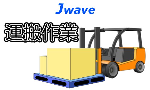 株式会社ジェイウェイブ 関西支店の派遣社員 倉庫・物流・生産管理の求人情報イメージ1
