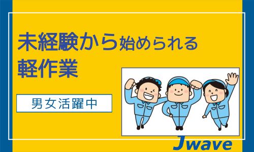 株式会社ジェイウェイブ 山口支店の派遣社員 倉庫・物流・生産管理 製造・工場求人イメージ
