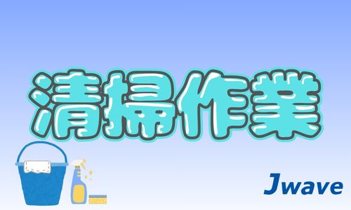 株式会社ジェイウェイブ  関西支店の派遣社員 清掃・美化求人イメージ